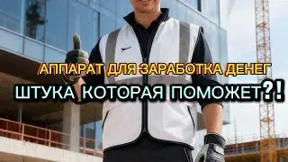 АППАРАТ ДЛЯ ЗАРАБОТКА  ДЕНЕГ. ЭТА ШТУКА ПОМОЖЕТ ТЕБЕ!?