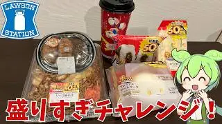 【盛りすぎチャレンジ】2026年第一弾のローソンの盛りすぎチャレンジ！実際どうなの？