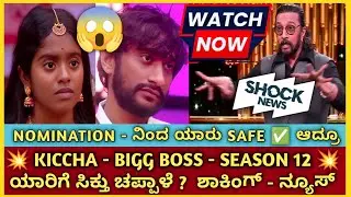 Bigg Boss Season 12 | ಕಿಚ್ಚ ಕೊಟ್ರು  SHOCKING 😳😲 NEWS | ಯಾರು SAFE ✅ ಯಾರು GONE ❌ |  BBK 12 UPDATES