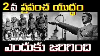 World War 2 - Full Explanation in Telugu|: Second World War Explained |World History in Telugu facts