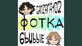 ФОТКА (feat. 6bubble) [Slowed]
