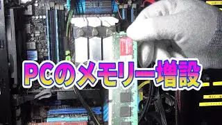 PCのメモリー増設