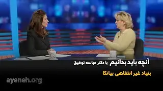آنچه باید بدانیم با دکتر عباسه توفیق - بنیاد آینه