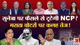 Suntera Pawar के Deputy CM बनने के साथ ही पार्टी में बवाल तेज | Ajit Pawar | Parth Pawar | NCP