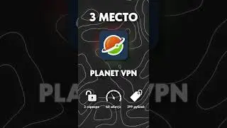 ТОП 3 ЛУЧШИХ VPN ДЛЯ TIK TOK!