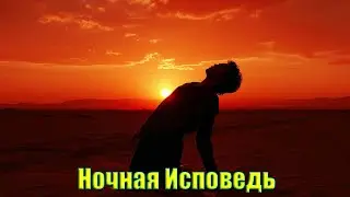 Ночная Исповедь🎶 Хиты 2026 Русские - Лучшие Русские Песни 2026