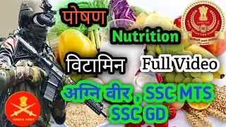 जीव विज्ञान (Biology) पोषण (Nutrition) | विटामिन (Vitamins) | AGNIVEER Exam And SSC GD, SSC MTS