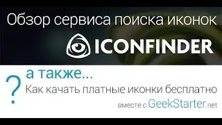 Поиск иконок вместе с IconFinder, и как качать платные иконки бесплатно вместе с GeekStarter.net