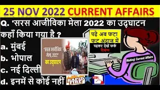25 November 2022 Current Affairs In Hindi | Today Current Affairs | Aaj Ka Current Affairs In Hindi