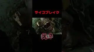 サイコブレイク１、将来に希望抱いているヴィラン【ルヴィク】www #theevilwhitin #サイコブレイク #ゲーム実況 #ホラーゲーム実況プレイ #shorts