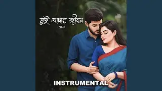 Tui amar jibon | তুই আমার জীবন (Instrumental)