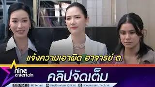 มัดหมี่ พิมดาว - ดาต้า ดรัลชรัส แจ้งความเอาผิด อาจารย์ ต. (คลิปจัดเต็ม)