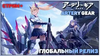 Artery gear: Fusion Global - Итоги первого дня. отвечаю на вопросы. Стрим.(с таймкодами)