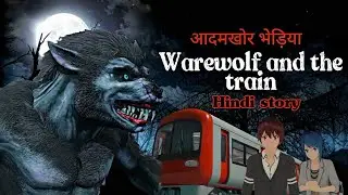 आदमखोर भेड़िया | Werewolf And Train | Animation Horror Story| Horror story In Hindi| Werewolf Video