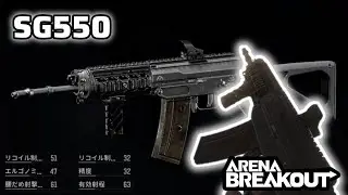 【SG550】見た目はドストライクに大好きなARです。【ArenaBreakout / アリブレゆっくり実況】
