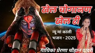 Khel Choganan khel Ri Navratri Bhajan 2025