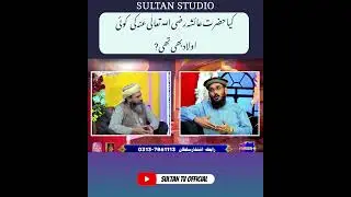 Hazrat Ayesha Ki Ulad? Noor Ha Ramzan Transmission / Sultan TV Official Live #transmission