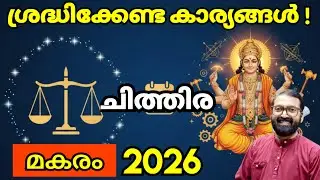 Chithira Nakshathram: 2026 Capricorn Monthly Horoscope | Chithira Nakshathram 2026 January | Pras...