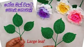 How to crochet Rose flowers leaf #leaf #rose #valentinesday #crochet #rashcrochet #freepattern 