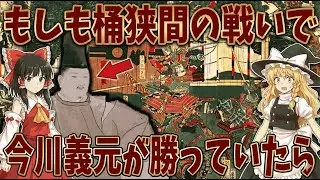 【ゆっくり解説】歴史が激変？もし桶狭間で今川義元が勝っていたら日本はどうなっていたのか