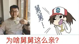 为什么舅舅比叔叔伯父更亲近？不可不知的中国文化密码！