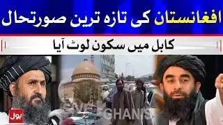 Afghanistan Kabul Live Situation | Breaking News