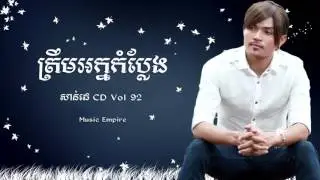 ត្រឹមអក្នកំប្លែង ~ Trem Nak Kom Plaeng ~ ខេមរៈ សិរីមន្ត ~ SD CD Vol 92 ~ Music Empire