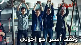 المجاهد كيشانلي #38 - كيشانلي والفريق بيد الإرهابيين | العهد