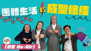 #沸點｜修女OnAir🎙️Ep02【團體生活VS成聖修練！？】