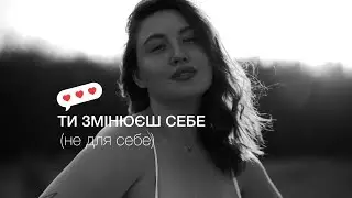 Синдром хорошої дівчинки і самоприйняття: як перестати змінювати себе заради схвалення