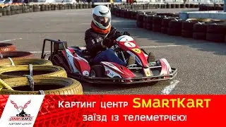 Картинг-центр SmartKart - заїзд із телеметрією!