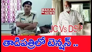 తాడిపత్రిలో టెన్షన్&zwnj; .. జెసి Vs DSP : Jc Prabhakar Reddy Vs Police | Tadipatri |#SPT