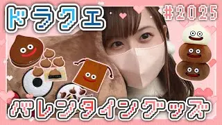 2025ドラクエバレンタイングッズが可愛すぎる🤍【ドラゴンクエスト】