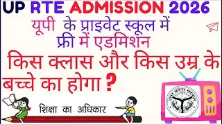 UP RTE Admission 2026 Age Limit & Class | Kis Class Kis Umar Ke Bacche UP RTE form bhar sakte Hain