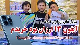ارزان و قیمت | موبایل با مشخصات بالا بسیار ارزان کیفیت عالی اصلی با ضمانت - I bought a cheap iPhone