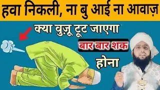 Bar Bar Wazu Toot Jaye To Namaz Kaise padhe | Bar Bar Peshab Ya Hawa Aaye To Namaz Kaise Padhein?