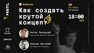Pyrobattle I Вебинар #1 Как создать крутой концепт