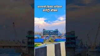 वाराणसी क्रिकेट स्टेडियम | कमेंट्रीबॉक्स का काम पूरा होने वाला है | #cricketstadium #apxvlogger0505