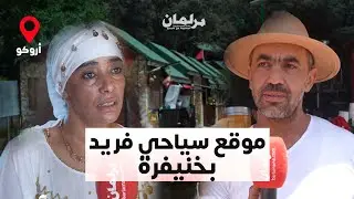 الموقع السياحي أروكو بإقليم خنيفرة.. نموذج ناجح للتنمية البشرية
