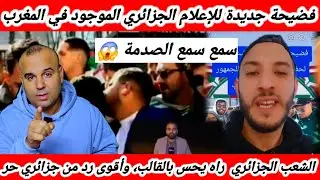 فضيحة جديدة للإعلام الجزائري في كأس إفريقيا المنظم بالمغرب .وأقوى رد من جزائري حر ضد إعلامهم 😱