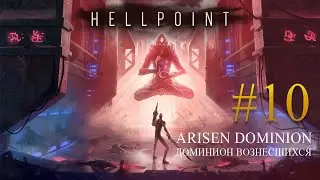 HELLPOINT  &diams;  #10 Arisen Dominion Доминион Вознесшихся