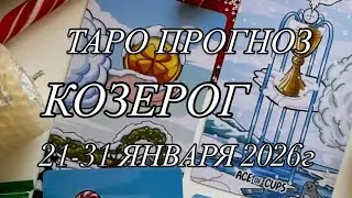 КОЗЕРОГ ♑️ ТАРО-ПРОГНОЗ 21-31 ЯНВАРЯ 2026г 