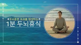 하루가 끝날 무렵, 머리를 가볍게 하는 1분