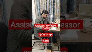 💥भूगोल का सूत्र #gkbyajaysir #assistantprofessor #assistantprofessorexam #assistantprofessorgk