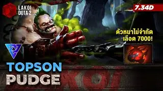 Pudge Mid โดย Topson กับเจ้าตะขอตัวหนาไม่จำกัดเลือด 7,000 เบิ้มๆ Lakoi Dota 2