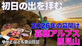 【初日の出を拝む・馬見山】嘉穂アルプスで2026年の幕開け