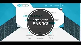 MineCloud&bull;&bull;&bull; все просто!$$$ Простой способ заработать деньги