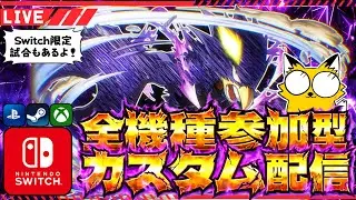 【ヒロアカUR/Switch＆全機種参加型】新シーズンを楽しもう！カスタム配信！【僕のヒーローアカデミアULTR RUMBLE】Switch/PS4/PS5/PC/Steam/XBOX