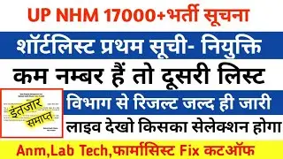 UP NHM भर्ती में DV रिजेक्ट होगा एक गलती🙏न करें/Up Nhm Cutoff 2022/Up Nhm New update/Up Nhm Result