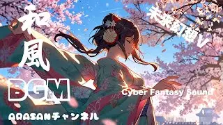 【和風BGM】未来幻想サウンドⅤ/Cyber Fantasy Sound &mdash; Koto & Shakuhachi with Synths and Digital Bells